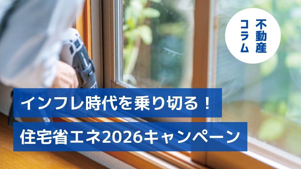 インフレ時代を乗り切る！賃貸経営を支える住宅省エネ2026キャンペーン［前編］