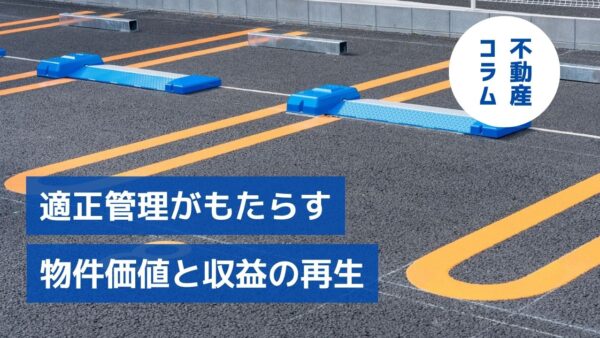 適正管理がもたらす物件価値と収益の再生　セゾンハウスの実例