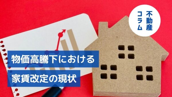 物価高騰下における家賃改定の現状は