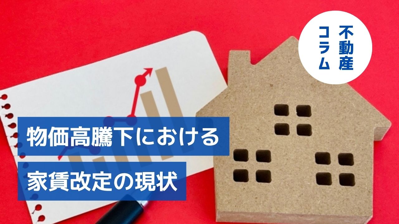 物価高騰下における家賃改定の現状は