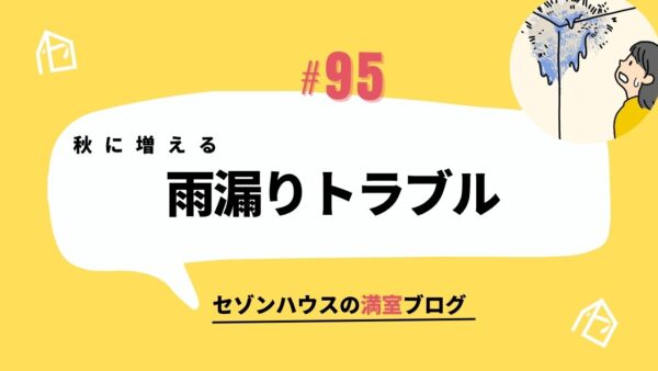 秋に増える雨漏りトラブル！