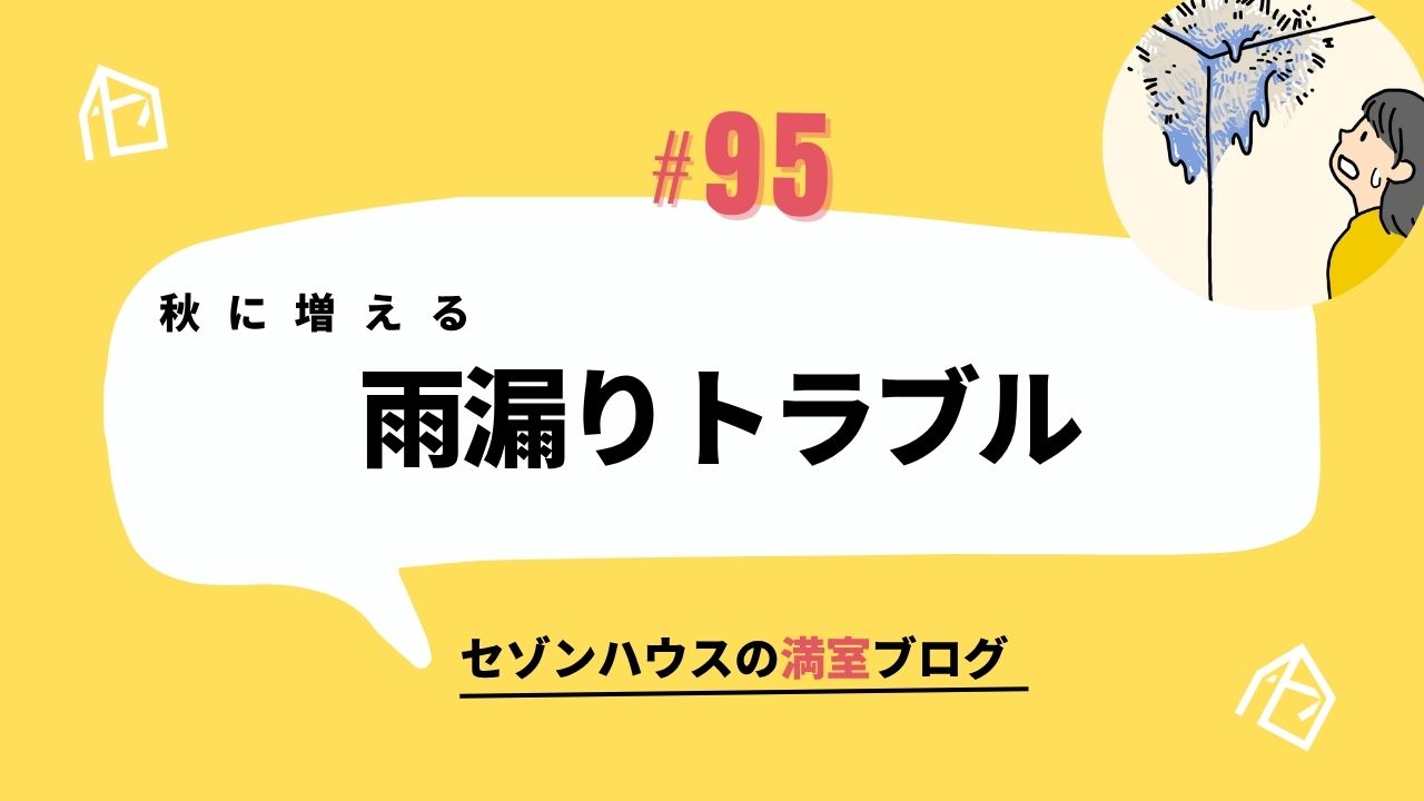 秋に増える雨漏りトラブル！