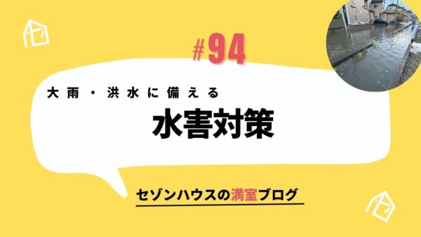 大雨・洪水から賃貸物件を守るために｜事前に確認しておきたい水害対策